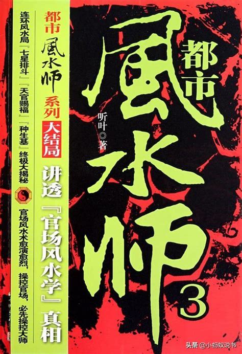 風水小說|好看的風水類小說 要全本的，推薦好看的風水類小說，謝謝！要。